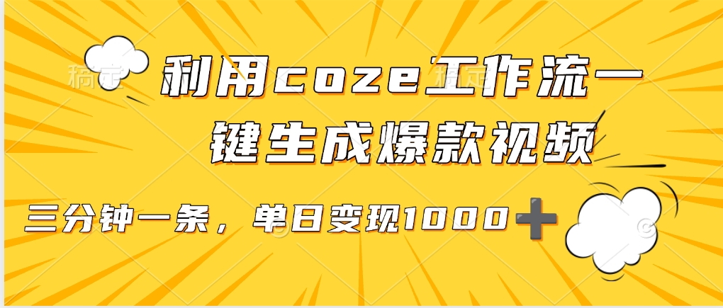 利用coze工作流一键生成爆款视频，单日变现1000➕-悠闲副业网
