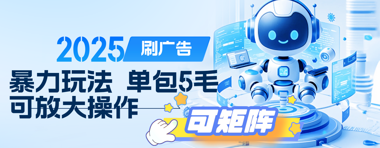 2025年零撸小项目，广告掘金，纯刷广告 每个广告5毛，可以放大矩阵操作-悠闲副业网