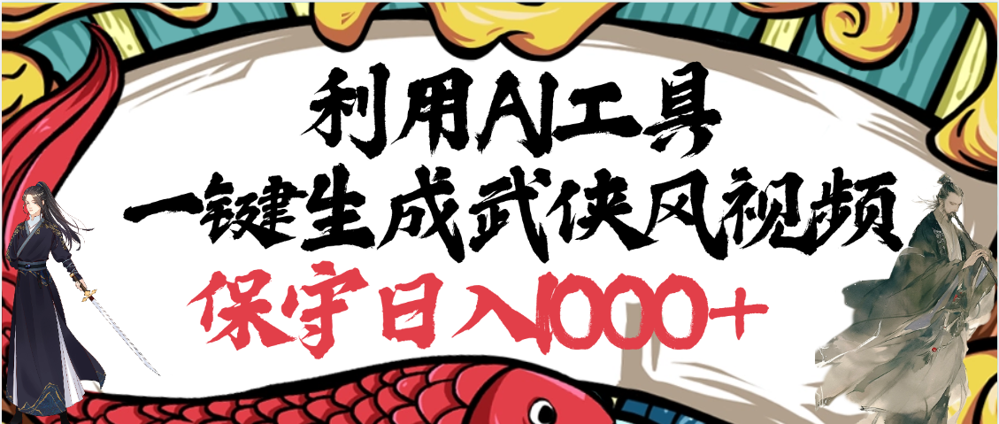 利用AI工具一键生成武侠风视频,原创度高,画面好看,狂撸视频号分成计划收益-悠闲副业网