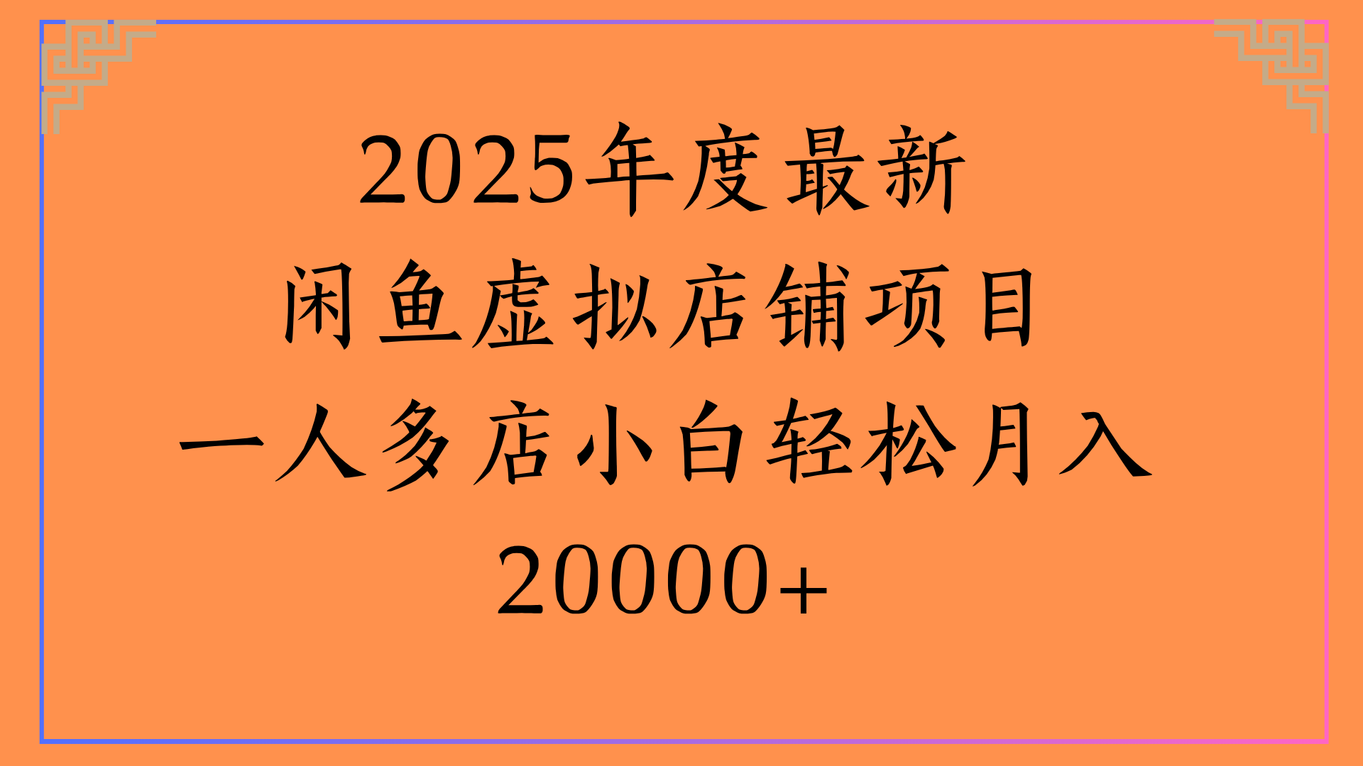 2025年度最新闲鱼虚拟店铺项目一人多店小白轻松月入20000+-悠闲副业网