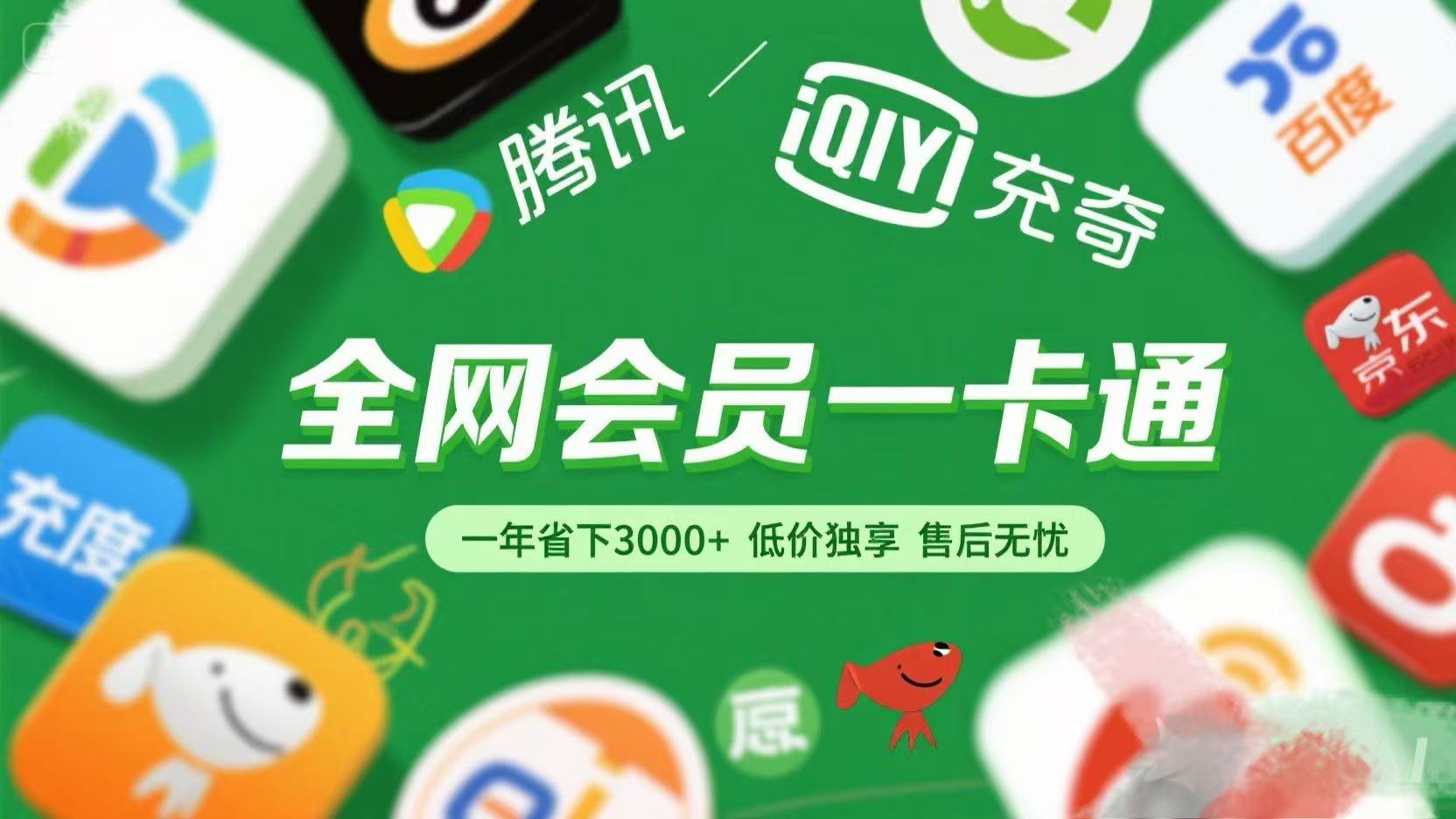 腾讯爱奇艺网易云京东百度等等+外卖红包 低价独享 绿色直充 售后无忧-悠闲副业网