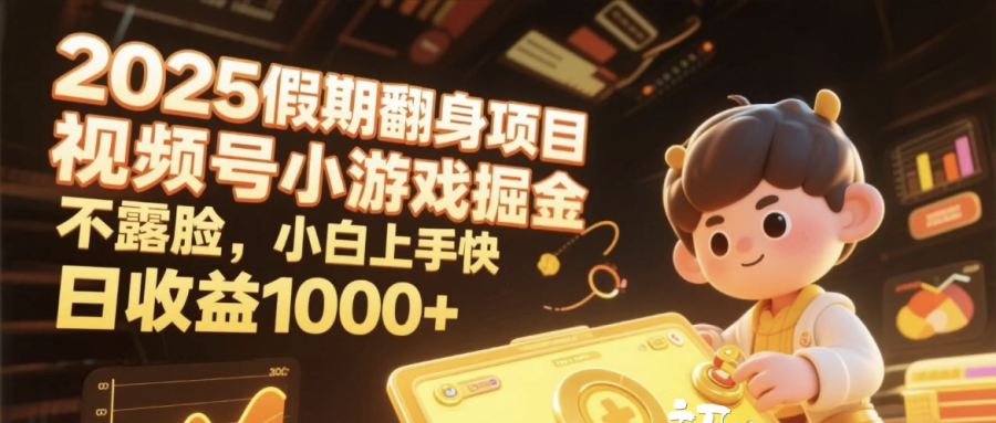 2025假期翻身项目,视频号小游戏掘金,不露脸,小白上手快,日收益1000+-悠闲副业网