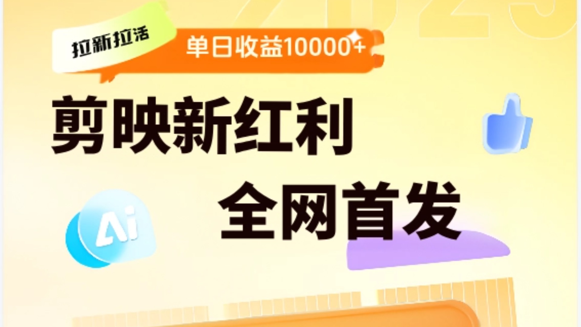 剪映拉新全流程 日入三五千 2025新风口-悠闲副业网