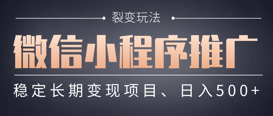 【微信小程序推广】 裂变玩法、稳定长期变现项目，日入500+-悠闲副业网