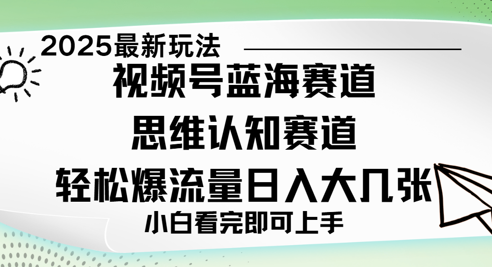 视频号新玩儿法，思维认知赛道，新手小白一天几张，轻松暴流量-悠闲副业网