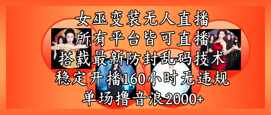 女巫变装直播最新玩法,所有直播平台皆可操作,搭载最新防飞飞乱码技术,稳定开播160小时无违规,单场撸音浪2000+-悠闲副业网
