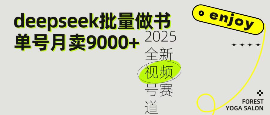 2025最新视频号项目 如何用Deepseek快速批量制作书单号 日入1000+-悠闲副业网