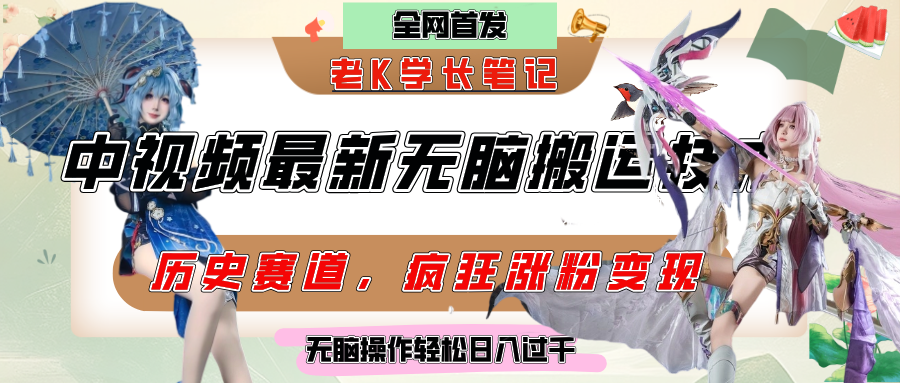 中视频计划历史赛道最新无脑搬运技术,双重去重增加原创性,百分百过原创,轻松日入过千-悠闲副业网