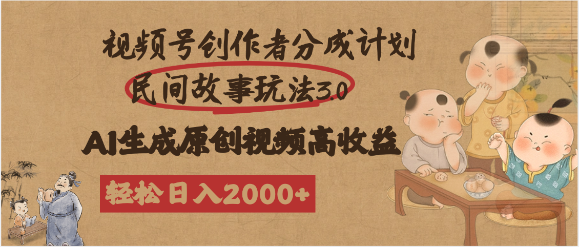 视频号创作者分成民间故事玩法3.0,100%原创视频高收益,轻松日入2000+-悠闲副业网