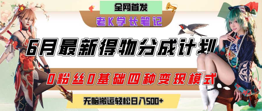 6月份最新得物创作者分成计划2.0玩法，0粉丝0基础四种模式变现，官方大额流量扶持，从隐蔽渠道无脑搬运，日入200+，熟练后轻松月入过万-悠闲副业网