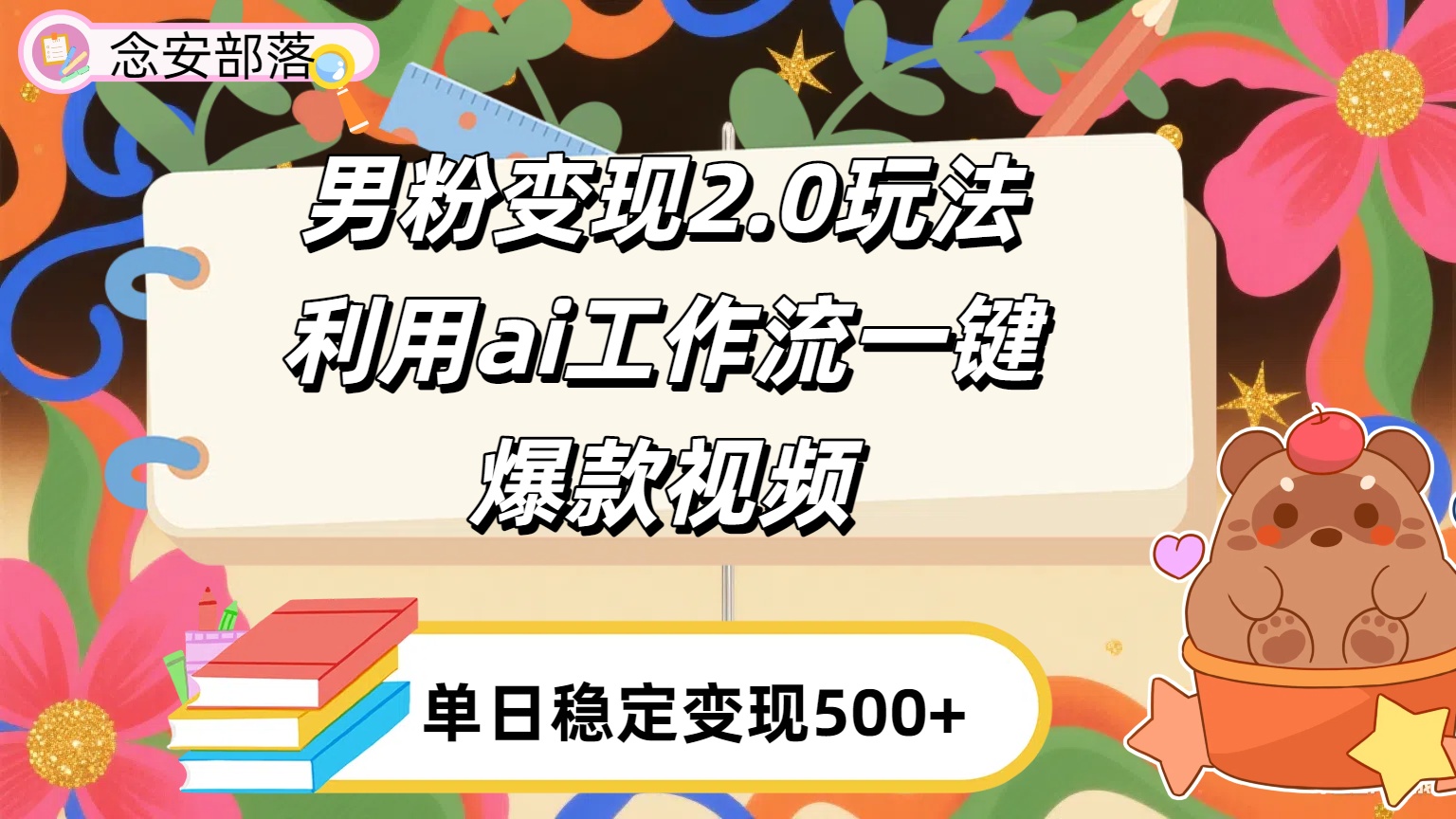 利用ai coze 工作流全自动男粉变现玩法,解放双手,日入五百+-悠闲副业网