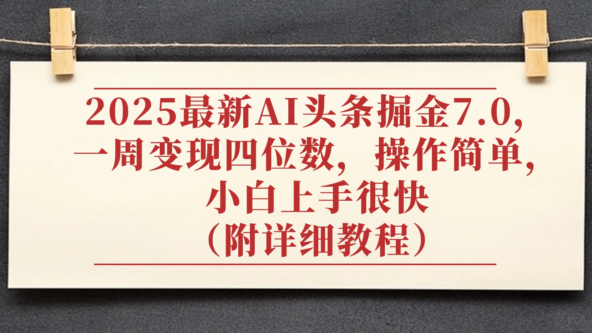 2025最新AI头条掘金7.0,小白上手很快(附详细教程),一周变现了四位数,操作很简单-悠闲副业网