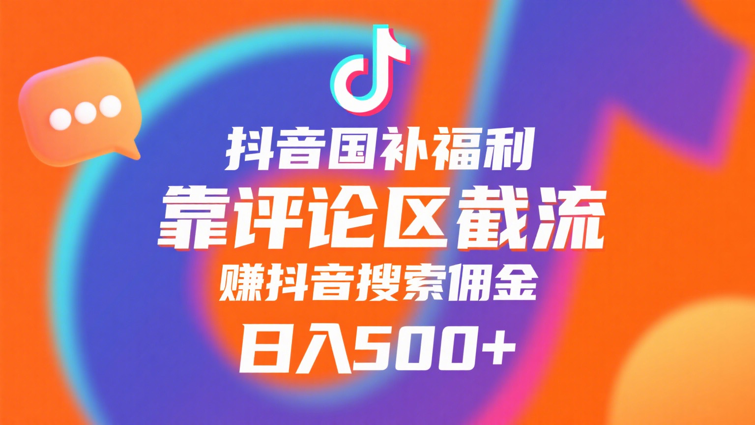 抖音国补福利,靠评论区截流,赚抖音搜索佣金,小白当天见收益,日入500+-悠闲副业网