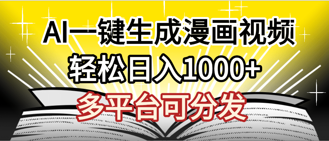 最新!狂撸视频号分成收益,AI小说漫画,无需剪辑,一键洗稿原创,我昨天赚了1500+,副业必选项目-悠闲副业网