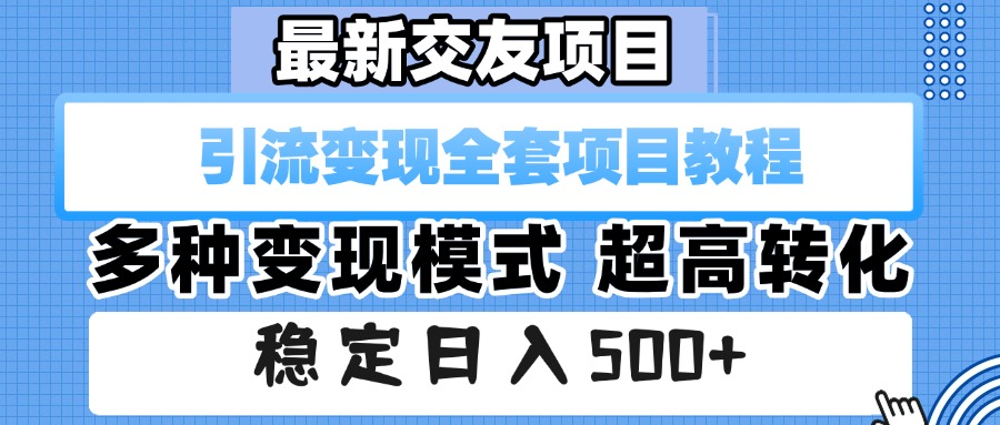 最新交友项目 引流变现全套项目教程 多种变现模式 超高转化 稳定日入500+-悠闲副业网