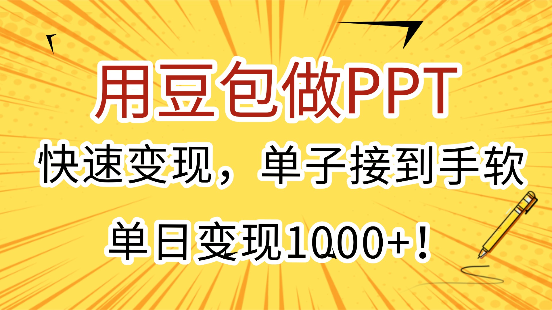 用豆包做PPT,快速变现,单子接到手软,单日变现1000+!-悠闲副业网