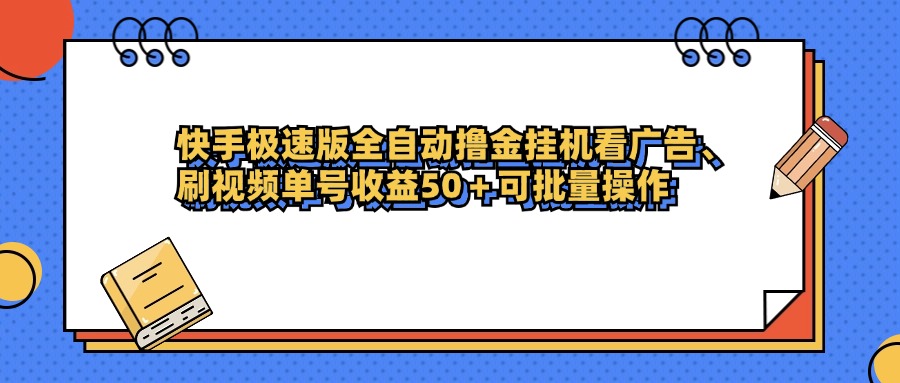 快手极速版全自动撸金挂机看广告、刷视频单号收益50+可批量操作-悠闲副业网