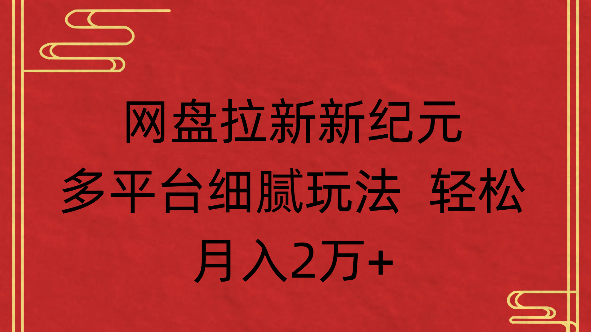 网盘拉新新纪元多平台细腻玩法 轻松月入2万+-悠闲副业网
