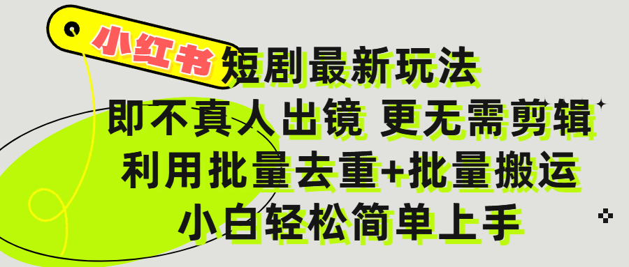 小红书短剧最新玩法,轻松日入3000+,既不真人出镜,更不用剪辑,全程搬运,傻瓜式操作,私域零成本批量操作-悠闲副业网
