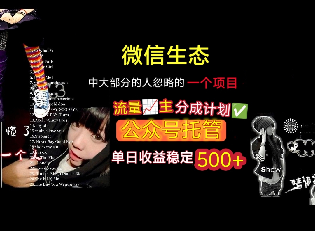 微信生态中大部分人忽略的一个项目,流量主分成计划,公众号托管,单日稳定收益500+-悠闲副业网