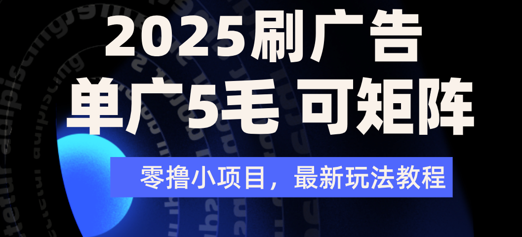 2025年零撸刷广告变现，单广5毛，可矩阵放大操作-悠闲副业网