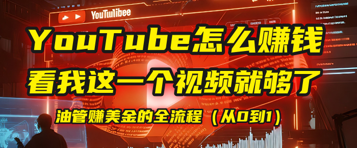 【YouTube掘金】我把做油管赚美金的全流程(从0到1),今天一节课毫无保留!-悠闲副业网