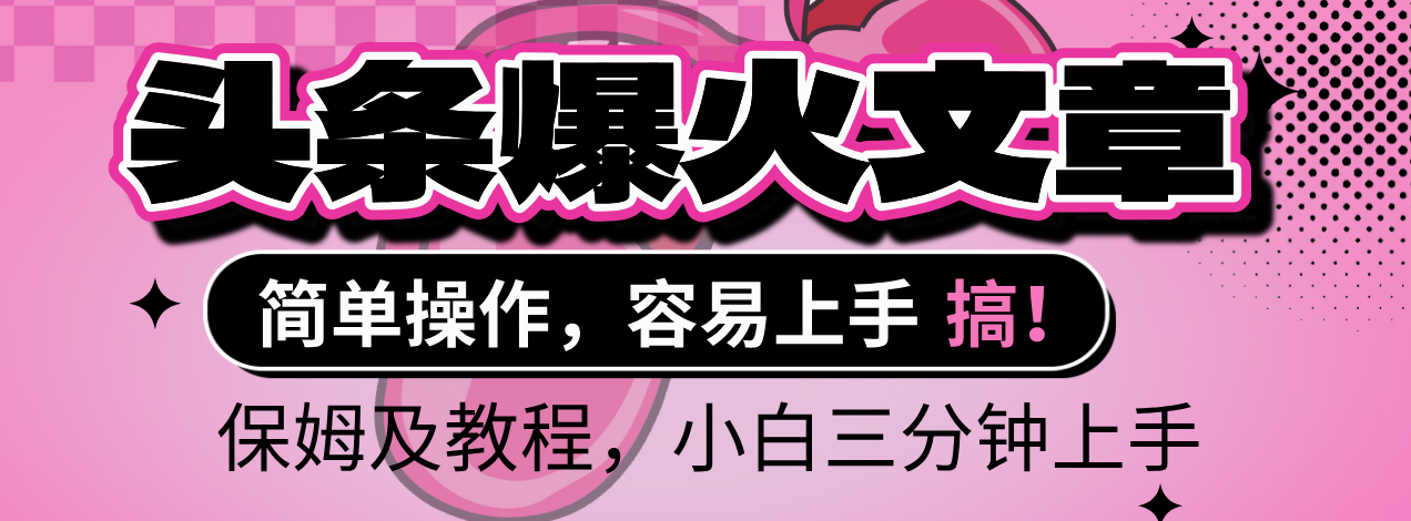 2025年头条爆火文章赛道,小白轻松上手,保守月入6000+,保姆及教程-悠闲副业网