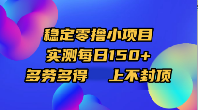 稳定零撸小项目，实测每日150+，多劳多得，上不封顶-悠闲副业网