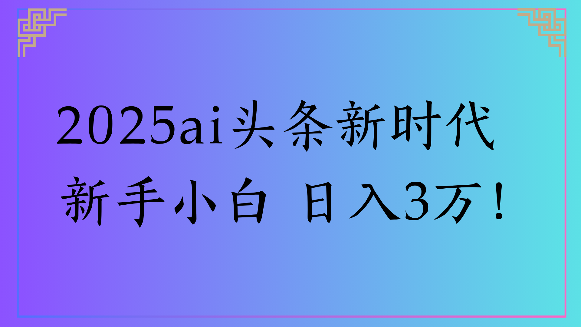 2025ai头条新时代 新手小白 日入3万!-悠闲副业网