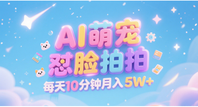 AI萌宠怼脸拍 萌宠赛道 精准高客单 每天十分钟 附提示词文案库 代替做素材 卖提示词 卖虚拟资料 卖宠物产品 做宠物私人定制产品 带徒弟 带陪跑 卖课 创作者分成 月入5W+-悠闲副业网