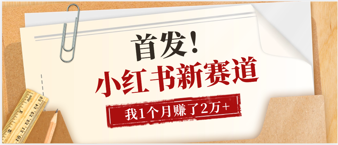 【首发】小红书全新赛道，我自己靠这个项目上个月收益2W+-悠闲副业网