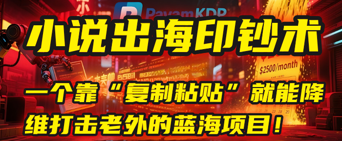 小说出海印钞术：一个靠“复制粘贴”就能降维打击老外的蓝海项目！-悠闲副业网