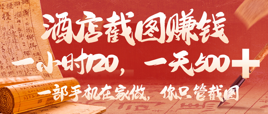 美团酒店截图,你只管截图,一小时 120,一天 500,一部手机在家做-悠闲副业网