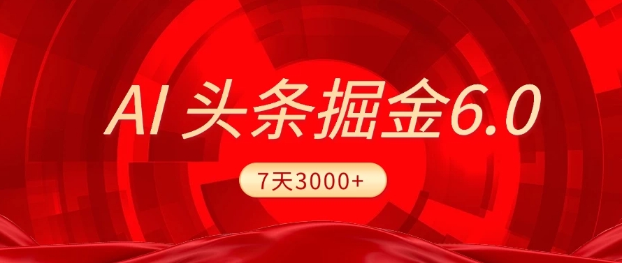 2025最新AI头条6.0,操作很简单,7天挣了3000+,小白可以照做(附详细教程)-悠闲副业网