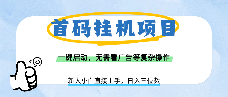 首码挂机项目,一键启动,无需看广告等复杂操作,新手小白日入三位数-悠闲副业网