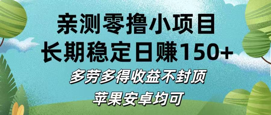 亲测零撸小项目:长期稳定日赚150+,多劳多得收益不封顶,苹果安卓均可-悠闲副业网
