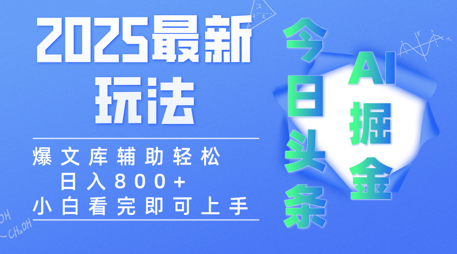 2025年今日头条最新玩法,一键生成爆款,轻松实现矩阵日入3000+-悠闲副业网