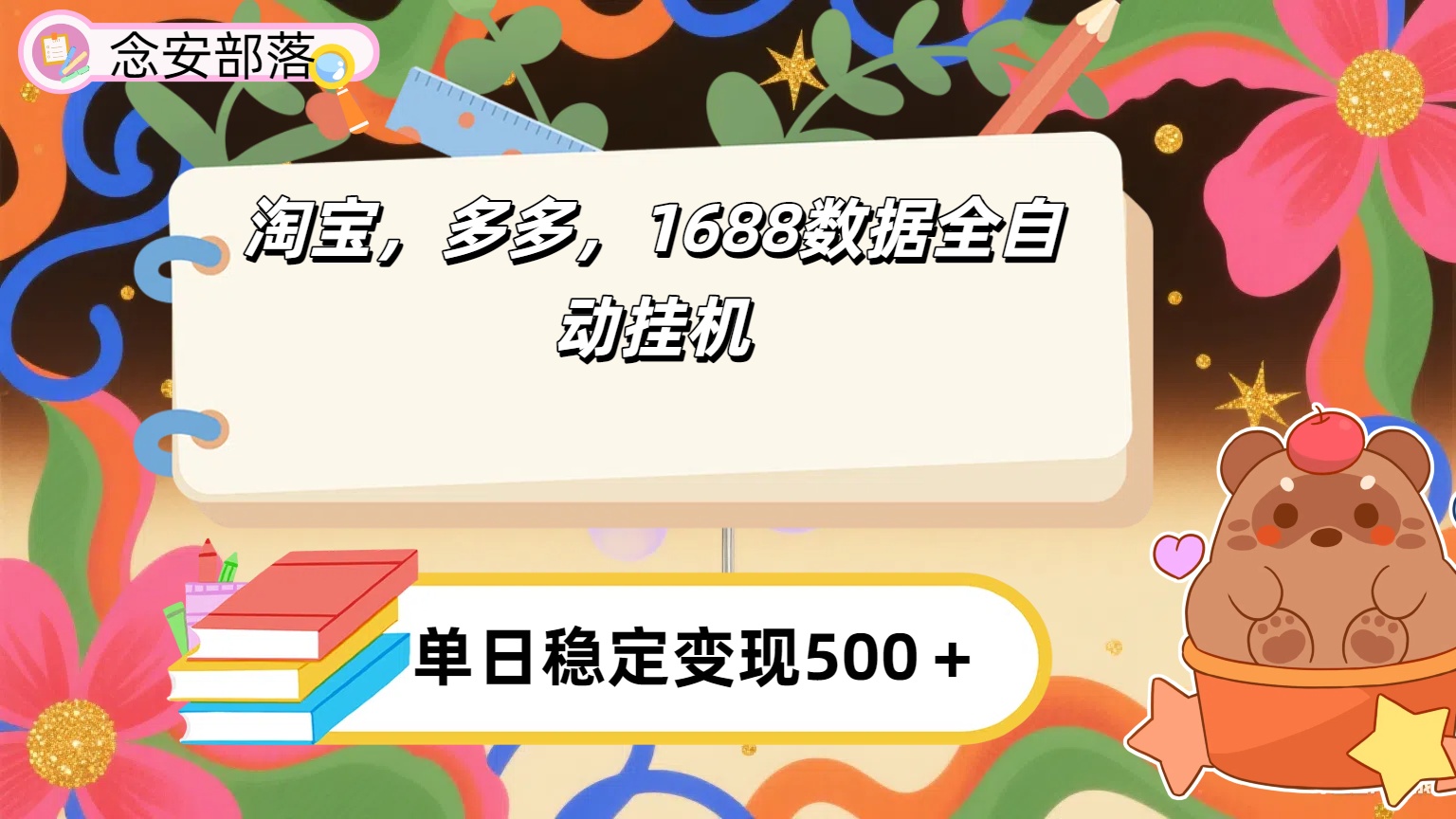 淘宝,多多,1688全自动挂机详细流程搭建【下面那个简介错了,这个对的,把那个删了】-悠闲副业网