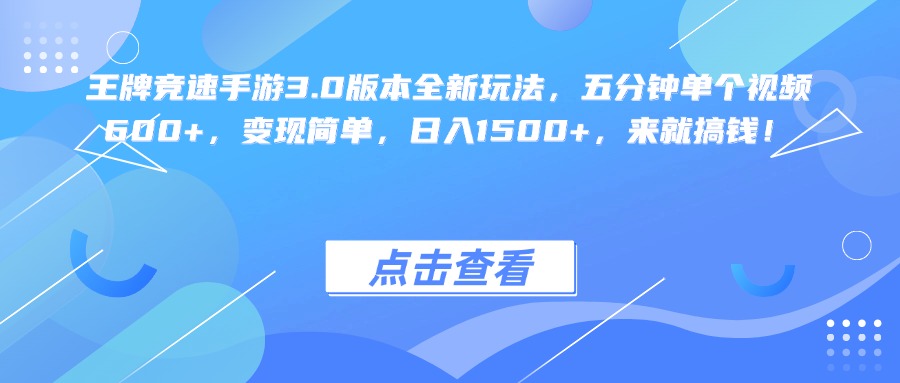 王牌竞速手游3.0版本全新玩法变现简单，五分钟单个视频600+，日入1500+，来就搞钱！-悠闲副业网