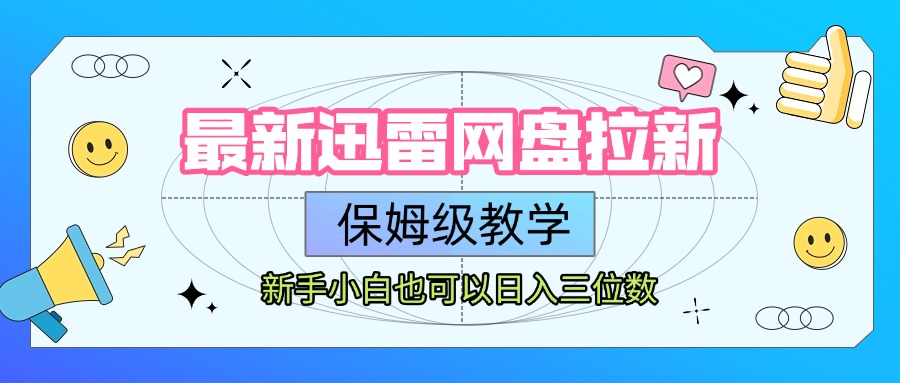 最新迅雷网盘拉新,保姆级教学,新手小白也可以日入三位数-悠闲副业网