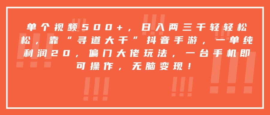 靠“寻道大千”抖音手游,一台手机即可操作,一单纯利润20,偏门大佬玩法,无脑变现!-悠闲副业网