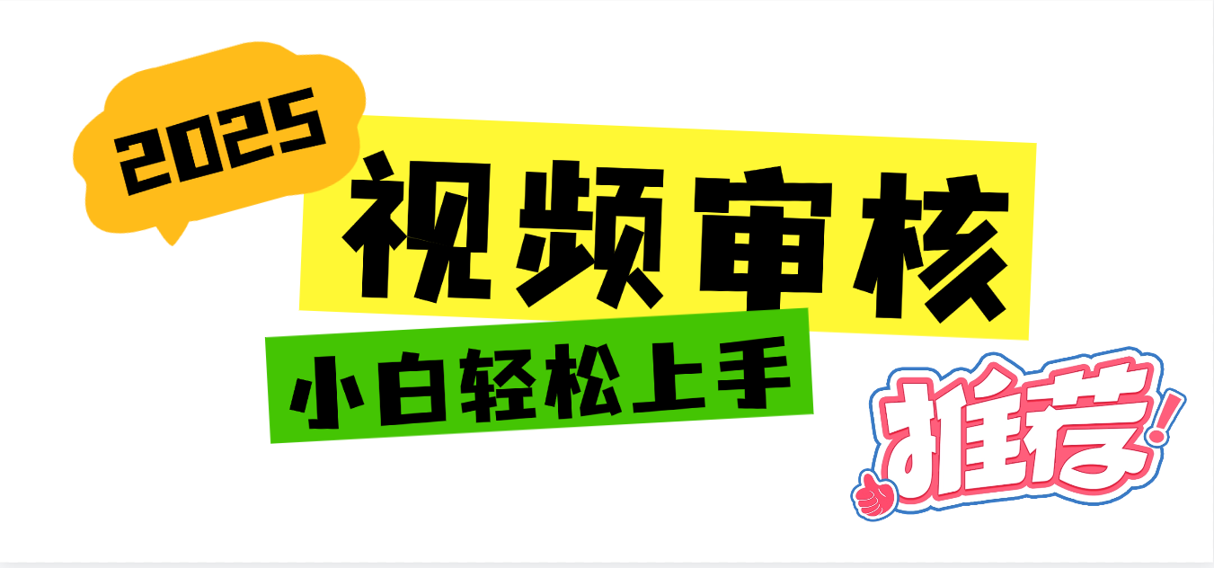 2025 全新视频审核黑科技项目登场,新手小白无脑上手5秒闭眼出单,订单...-悠闲副业网