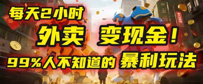 每天2小时,外卖变现金!99%人不知道的暴利玩法,0成本的“捡钱”项目-悠闲副业网