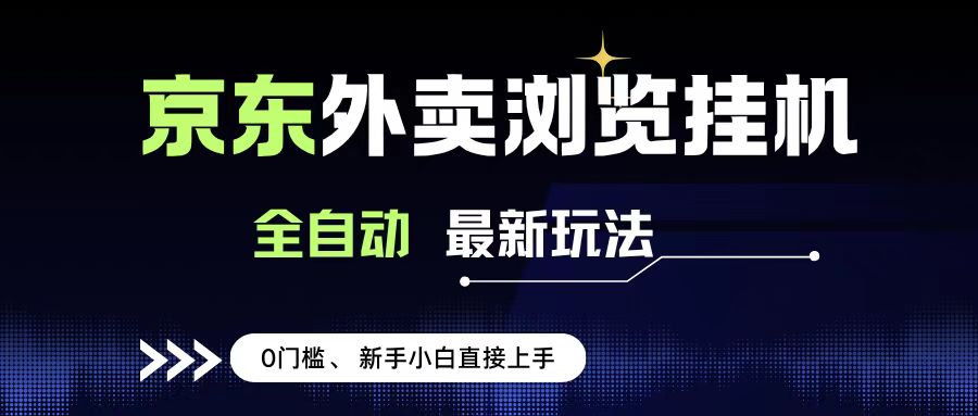 京东外卖浏览全自动项目,操作简单0成本,新手小白轻松一天500+-悠闲副业网