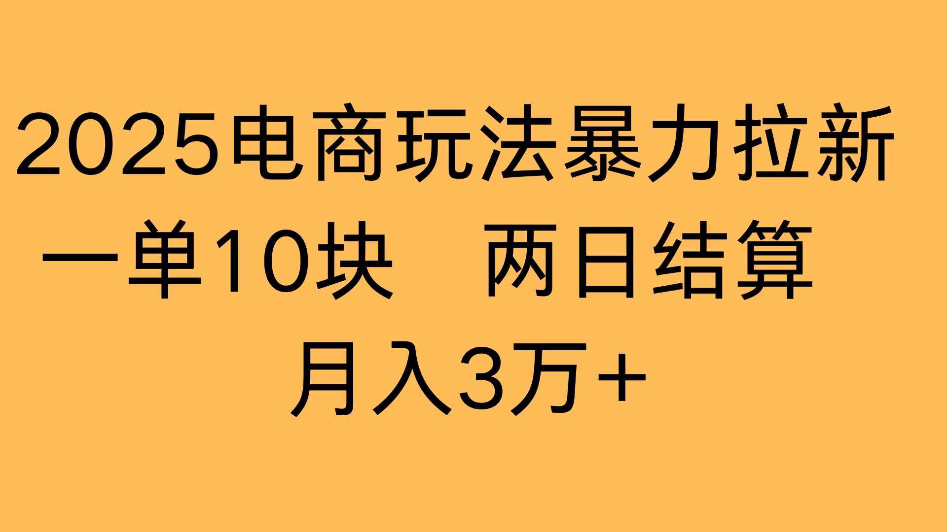 2025电商玩法暴力拉新一单10块 两日结算月入3万+-悠闲副业网