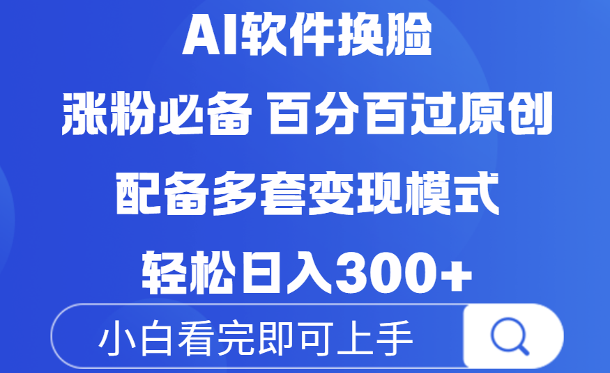 Ai软件换脸,100%过原创,配套多种变现模式,搬运涨粉必备,日入300+-悠闲副业网