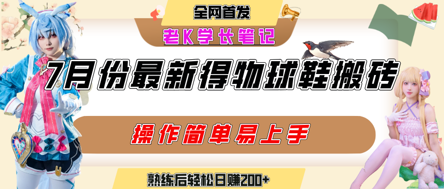 七月最新得物视频搬砖加球鞋搬砖玩法,可以多号矩阵操作,快速起号拉爆流量-悠闲副业网