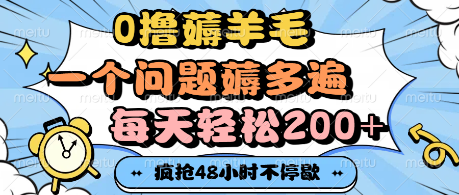 0撸薅羊毛，一个问题薅多遍，每天轻松200+-悠闲副业网