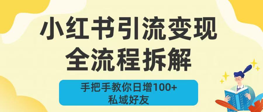 新手必看！小红书引流变现全流程拆解，手把手教你日增100+私域好友-悠闲副业网