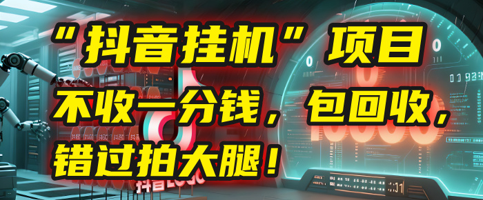 这个“抖音挂机”项目,不收一分钱,还包回收,错过拍大腿!-悠闲副业网
